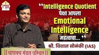 IQ पेक्षा EQ महत्त्वाचा...  विशाल सोळंकी IAS- 2005 यांचे मनोगत  चाणक्य मंडल परिवार अधिष्ठान दिवस