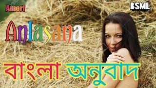 Amorf - Anlasana. English to Bengali Lyrics. Translation meaning.