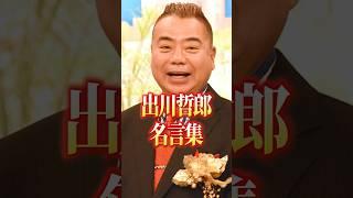 落ち込んだ時に聞きたい出川哲朗の名言集#comedy #芸能人 #有名人