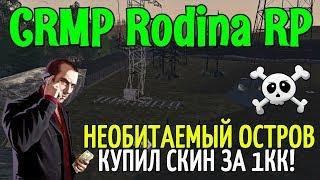 CRMP Rodina RolePlay - НЕОБИТАЕМЫЙ ОСТРОВ КУПИЛ СКИН ЗА 1КК#66