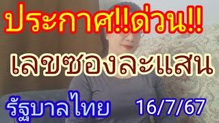 #ประกาศ#ด่วน#เลขซองละ 1 แสน รัฐบาลไทย 16767