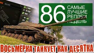 Самые лучшие реплеи недели 86. К-2 танкует как десятый уровень. Мир Танков  World of Tanks.