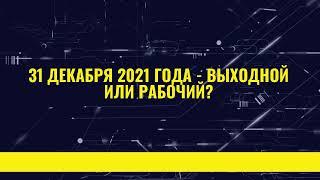 31 декабря 2021 года - выходной или рабочий день