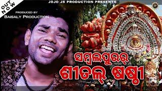 SASTHI SPECIAL SONG  SAMBALPURAR SITAL SASTHI   JOGESH JOJO  JASOBANTA SAGAR  J5 PRODUCTION