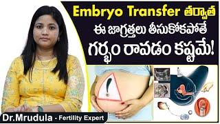 ఈ జాగ్రత్తలు తీసుకోకపోతే  IVF Embryo Transfer After Care in Telugu  Best Fertility Center  Ferty9