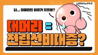 대머리인 것도 억울한데 전립선비대증까지? 전립선과 탈모의 관계