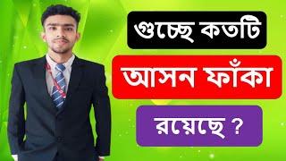 প্রথম মেরিট লিস্টের পর গুচ্ছে কোন বিশ্ববিদ্যালয়ে কতটি আসন ফাঁকা রয়েছে ? চান্স হবে তো ?