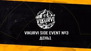 RU Внезапный VIKURVI Side Event #8  Day 1  tg com