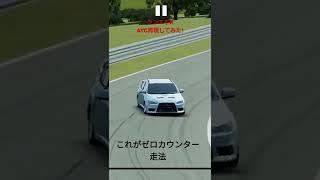 【Assolute Racing】ランサーエボリューションXでAYCを再現してみた