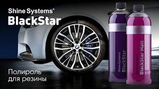 BlackStar - Чернение для шин от Shine Systems