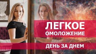 МОЩНАЯ ТЕХНИКА ДЛЯ ЖЕНЩИН. Аффирмация на красоту. ОМОЛОЖЕНИЕ для каждой