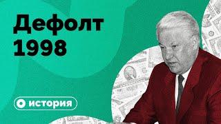 Дефолт-98 как это было?