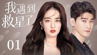 MULTISUB 【My savior】EP01  Sweet Romance Xu Lu，Zhang HanWatch CDrama