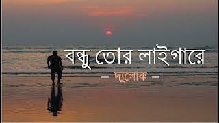 Bondhu Tor Laiga Re I বন্ধু তোর লাইগা রে I DUYLOK।Sayed Shah Nur I Bangla Folk Song 2019