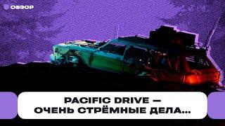 Обзор Pacific Drive — тачка и прокачка а вокруг ещё и аномалии как в «Сталкере»  Чемп.PLAY