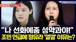 D뉴스 나 선화예중 성악과야 조민 언급에 정유라 껄껄한 이유는