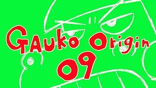 恐竜少女ガウ子　オリジン　09　GAUKO　origin　平和を叫ぶ　Shouting Peace