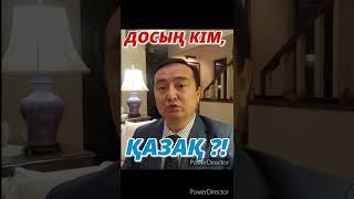 ДОСЫҢ КІМ ҚАЗАҚ?Серікжан Біләшұлы