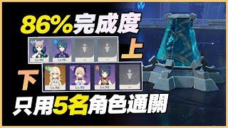 4.7 原神深淵教學解說｜11-1守護鎮石攻略，只用5名角色通關！善用嘲諷，無需萬葉、溫迪，最終結算86%完成度！