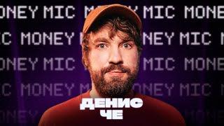 Денис Че  Money Mic