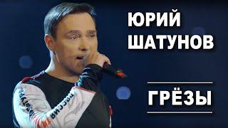 Юрий Шатунов - Грезы Official Video