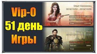 Великий Султан без доната Vip 0 день 51 сервер 1044 игры андроид