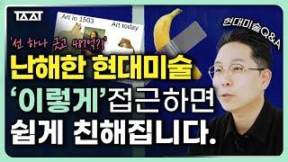 현대미술Q&A  멀기만 한 현대미술과 친해지는 방법  TAAT  토커바웃아트