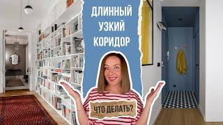 Как оформить длинный узкий коридор? Отделка освещение мебель декорирование коридора.