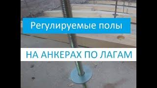 Регулируемые полы на анкерах по лагам