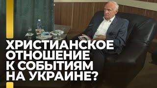 Христианское отношение к событиям на Украине?  А.И. Осипов