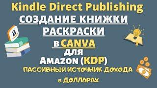 Создание Книжки Раскраски для Amazon KDP в CANVA  Книжный Бизнес на Amazon  Доход в Долларах