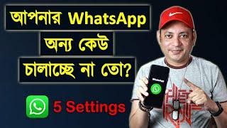 আপনার WhatsApp অন্য কেউ চালাচ্ছে না তো?  5 most important WhatsApp settings  Imrul Hasan Khan