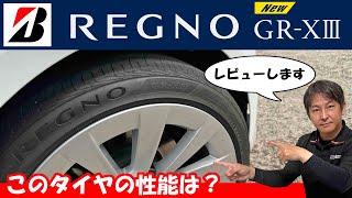 ブリヂストン【NEW】REGNO GR-XⅢ｜タイヤをレビュー