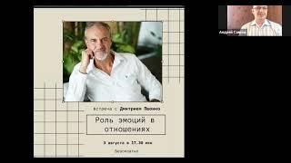 «Роль эмоций в отношениях» Дмитрий Пшонко