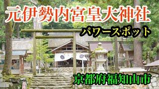 【パワースポット】行けて良かった 元伊勢内宮皇大神社参拝京都府福知山市