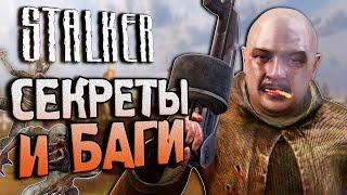 #14 СЕКРЕТЫ и БАГИ в S.T.A.L.K.E.R. Зов Припяти  Ломаем Путепровод