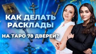 Как делать расклады на таро 78 дверей? Тонкости работы с колодой. Обучение таро бесплатно