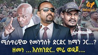 Ethiopia - ሚሰጥራዊው የመንግስት ድርድር ከማን ጋር…?