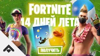 СТЕНДЫ КЛОУНОВ ЗОНТИК И УТОЧКА 14 ДНЕЙ ЛЕТА С FORTNITE  КАК ВЫПОЛНИТЬ ИСПЫТАНИЯ Fortnite