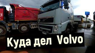  КУДА ДЕЛ ВОЛЬВО  Volvo FH  