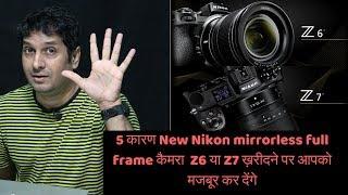 5 Reasons to upgrade new nikon mirrorless full frame Z6 or Z7 Camera