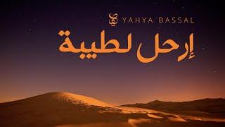 Yahya Bassal - Irhal li Taybah  Audio يحيى بصل - إرحل لطيبة