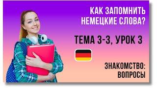  Тема 3-3 Урок 3. ЗНАКОМСТВО ВОПРОСЫ  Уроки Немецкого языка. Как запомнить немецкие слова?