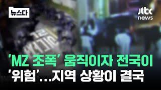 자막뉴스 MZ 조폭 움직이자 전국이 위험…지역 상황이 결국  JTBC News