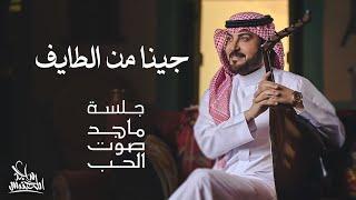 ماجد المهندس - جينا من الطايف  جلسة ماجد صوت الحب