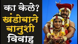 का केले खंडोबाने बानुशी विवाह ? Chandpuri Banubai temple  jejuri Khandoba  Maharashtra