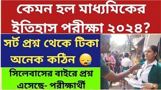 মাধ্যমিক পরীক্ষা ২০২৪ West Bengal Madhyamik Exam 2024 Madhyamik History Question 2024ReviewWBBSE