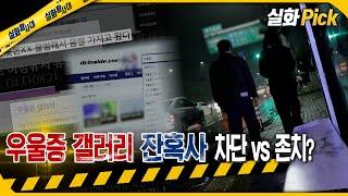 실화Pick 우울증 갤러리 잔혹사 차단 vs 존치? #실화탐사대 #실화On MBC230511방송