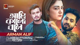 Ami Kalo Bole  আমি কালো বলে  Arman Alif  Eid New Song 2023  Bangla Music Video 2023