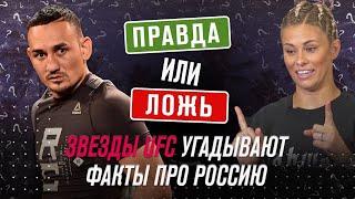 Правда или ложь про Россию угадывают звезды UFC